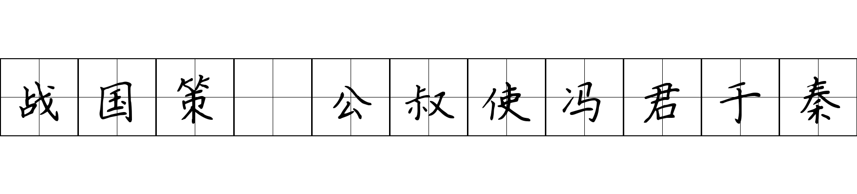 战国策 公叔使冯君于秦